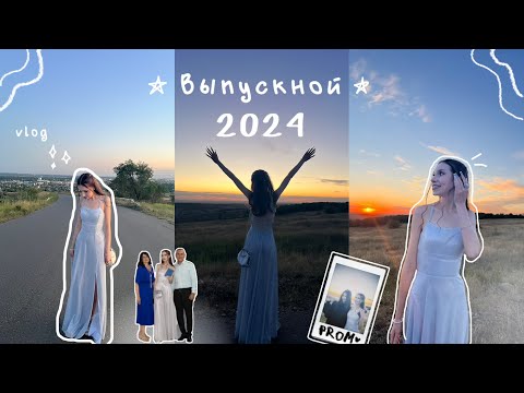 Видео: выпускной 2024 / вручение аттестата и встреча рассвета / prom ☆彡