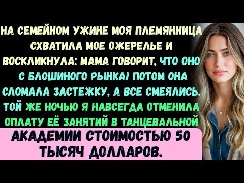 Видео: На семейном ужине моя племянница вырвала у меня ожерелье и сказала: «Мама говорит, что оно с блошино