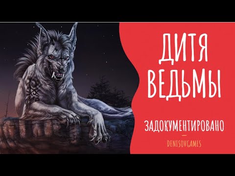Видео: ДИТЯ ВЕДЬМЫ ( Страшная история )