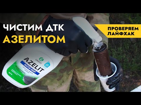 Видео: Чистка ДТК ZaVOZ закрытого типа | Полевые условия