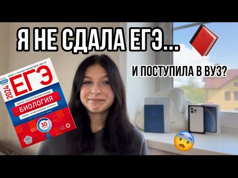 Видео: Я НЕ сдала ЕГЭ/ что дальше?