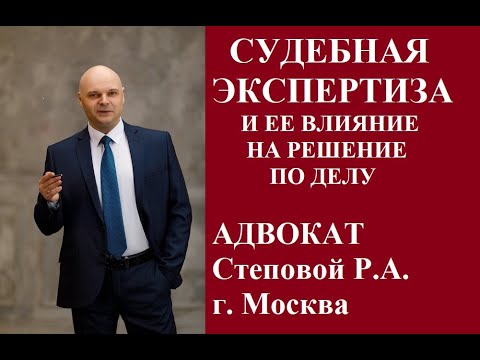 Видео: Судебная экспертиза и ее влияние на решение по делу. Адвокат Степовой Р.А.