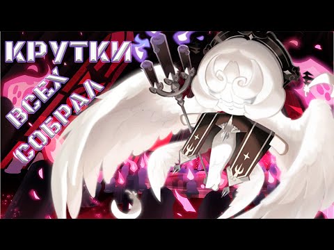 Видео: Всех собрал, не кликбейт(да) | Крутки CRK | Cookie Run: Kingdom