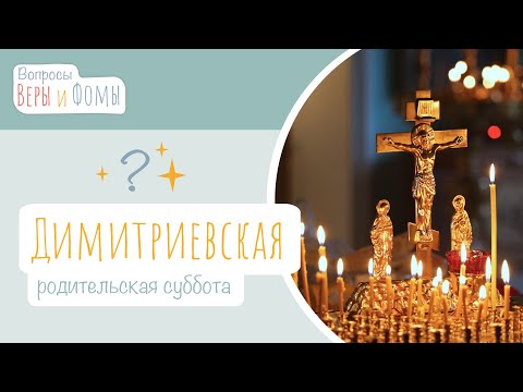 Видео: Димитриевская суббота (аудио). Вопросы Веры и Фомы