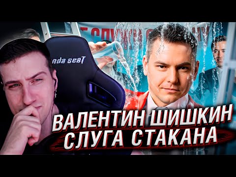 Видео: СЛУГА СТАКАНА - ВАЛЕНТИН ШИШКИН | РЕАКЦИЯ НА РЫНДЫЧА