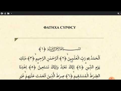 Видео: Куран окууну эн оной уйронуу. Фатиха суросу.