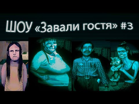 Видео: No, I'm not a Human #3 - Кто Гость на заставке?