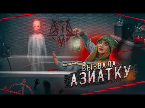 Видео: ВЫЗВАЛА АЗИАТКУ из ТИК ТОК в ВАННЕ! и вот что из этого вышло..