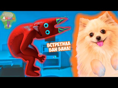 Видео: Я ВСТРЕТИЛА БАН БАНА ! ОН В БОЛЬНИЦЕ !  Garten of BanBan 4 #2