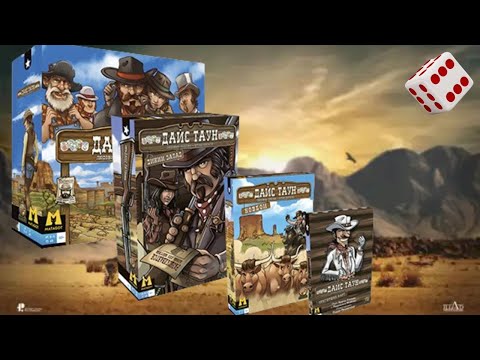 Видео: Дайс Таун + дополнения I Играем в настольную игру. Dice Town board game.