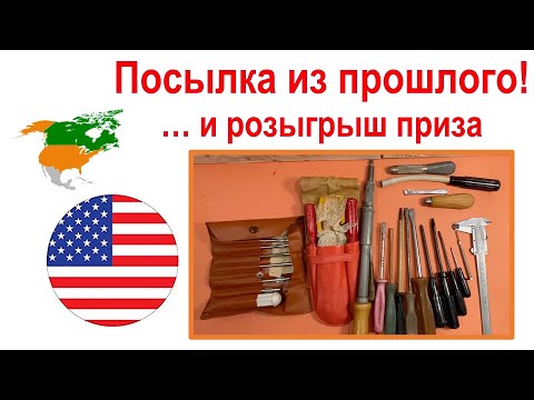 Видео: 94. Посылка из прошлого - инструмент из СССР в США (Конкурс завершен)