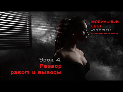Видео: Мобильный свет для фотографа - завершающий эфир.