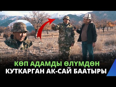 Видео: Кѳп адамды ѳлүмдѳн куткарган Ак-Сай баатыры | 1 күндѳ 14 жаназа