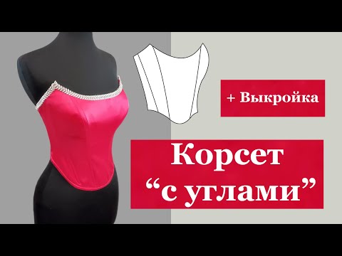 Видео: Корсет "с углами" + выкройка. Corset "with corners" + pattern. #корсет#corset#выкройка#pattern