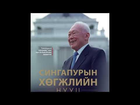 Видео: Сингапурын хөгжлийн нууц-Ли Куан Ю I Тайвантай Хамт Номын Хэлэлцүүлэг