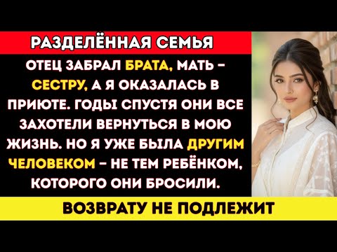Видео: Отец забрал брата, мать — сестру, а я оказалась в приюте. Спустя годы они все...