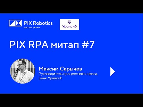 Видео: Роботизация в Банке Уралсиб. Опыт внедрения. PIX RPA митап #7