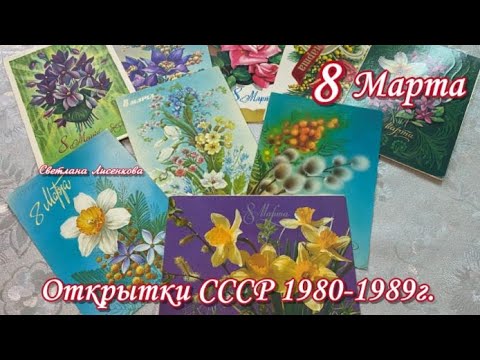 Видео: Советские открытки с 8 Марта 1980 - 1989 год. Коллекция открыток СССР с 8 Марта! 2 часть