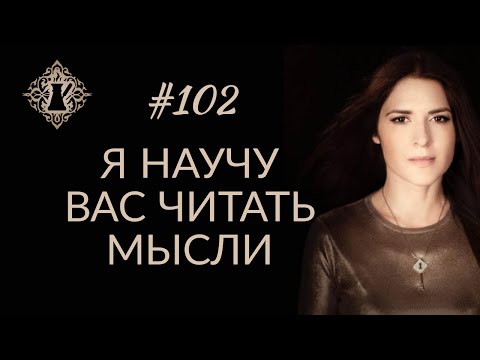 Видео: КАК НАУЧИТЬСЯ ЧИТАТЬ МЫСЛИ? #Адакофе 102