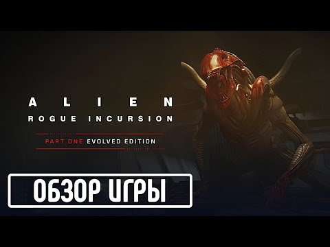 Видео: ALIEN: ROGUE INCURSION. EVOLVED EDITION - ОБЗОР ИГРЫ | ТЕПЕРЬ БЕЗ VR