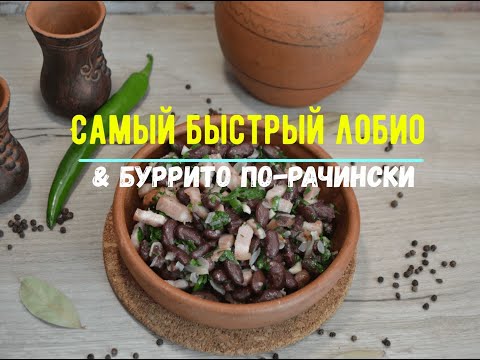 Видео: Самый быстрый лобио & буррито по-рачински