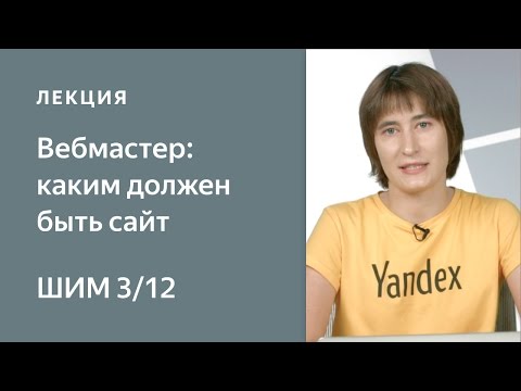 Видео: Яндекс.Вебмастер: каким должен быть сайт - Школа интернет-маркетинга Яндекса