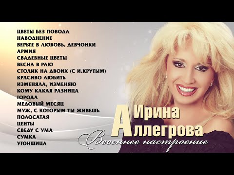 Видео: АУДИО Ирина Аллегрова "Весеннее настроение"
