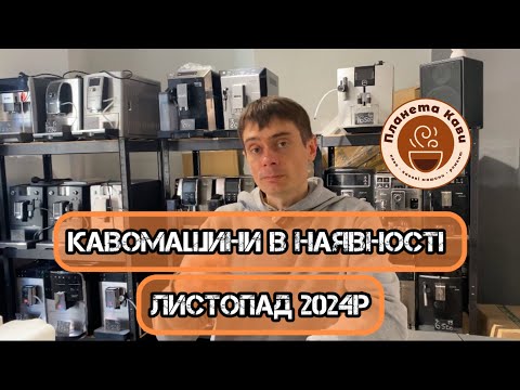 Видео: Кавомашини в наявності. Листопад 2024р. Кожна з історією.