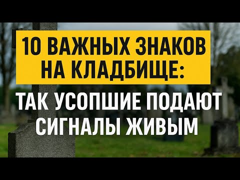 Видео: Что нельзя делать на кладбище: 10 знаков, которыми усопшие предупреждают живых