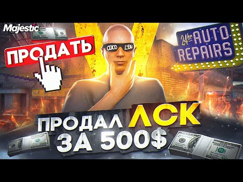 Видео: ПРОДАЛ ЛСК ЗА 500$ - СКУПИЛ ВСЕ ЭКСКЛЮЗИВ ТАЧКИ НА СТАРТЕ СЕРВЕРА! GTA 5 RP / MAJESTIC RP