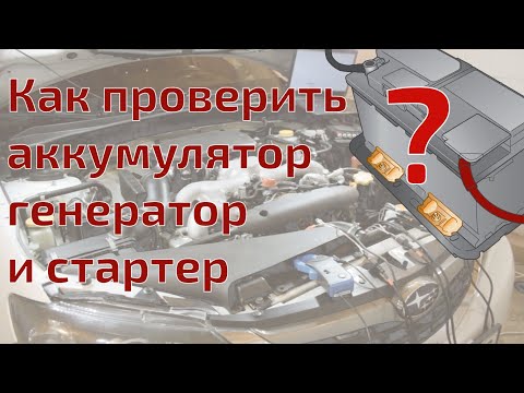 Видео: Комплексная проверка аккумулятора, генератора и стартера осциллографом