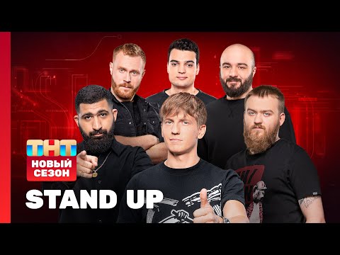 Видео: Stand Up: НОВЫЙ СЕЗОН | Чебатков, Амарян, Дедищев, Винокур, Чабдаров