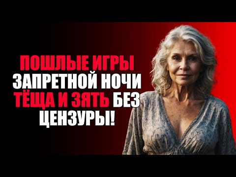 Видео: ПОШЛЫЕ СЕКРЕТЫ ИЗ ЖИЗНИ ТЁЩИ И ЗЯТЯ — ТО, ЧТО НЕЛЬЗЯ РАССКАЗЫВАТЬ!