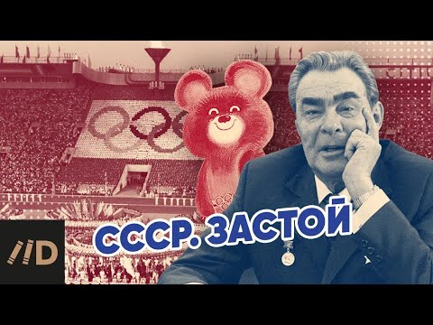 Видео: СССР. Застой