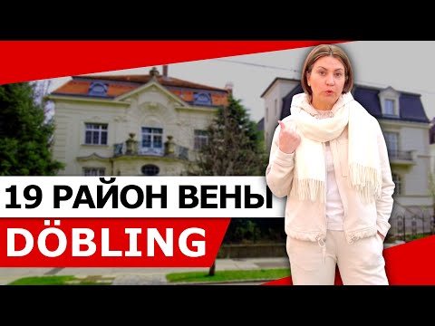 Видео: ВЕНА. 19 РАЙОН ДЁБЛИНГ (DÖBLING)