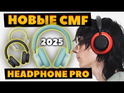 Видео: НОВЫЕ 🔥 CMF Headphone Pro (2025) — Что Интересного? [НОВОСТЬ]