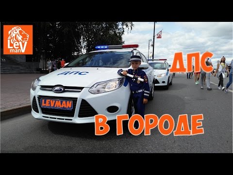 Видео: 🚓VLOG - #ЛевМан в форме #ДПС патрулирует ГОРОД / #LevMan - Police Man