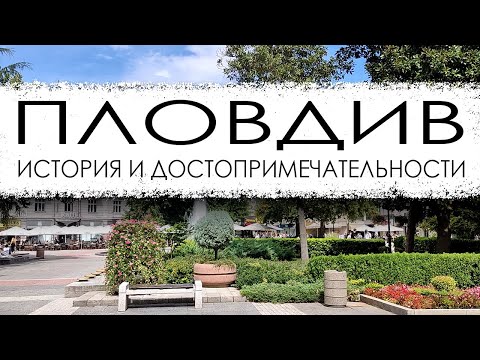 Видео: Болгария. Пловдив. История и достопримечательности.