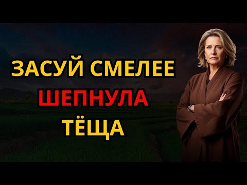 Видео: ЗЯТЬ, ВСТАВЬ УЖЕ, ПОКА Я НЕ ОДУМАЛАСЬ" ПРОШЕПТАЛА ТЁЩА, КОГДА ОНИ ОСТАЛИСЬ ОДНИ
