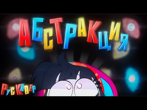 Видео: The Amazing Digital Circus - ABSTRACTION кавер на русском / rus cover