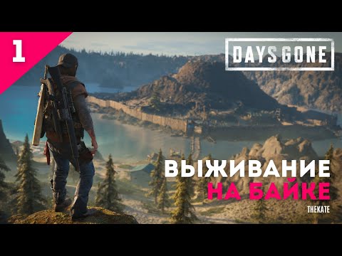 Видео: ➤ DAYS GONE (ЖИЗНЬ ПОСЛЕ) - ПРОХОЖДЕНИЕ №1 ➤ НАЧАЛО #девушкаиграет #daysgone