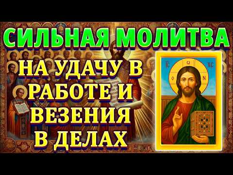 Видео: Сильная молитва на удачу в работе и везения в делах