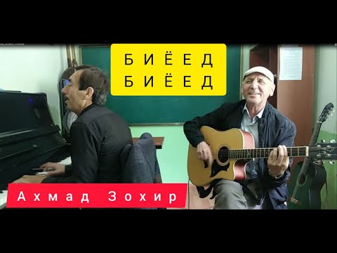 Видео: СУРУД АЗ АХМАД ЗОХИР ДАР ИЧРОИ  АКАИ АСРОР ВА ИСКАНДАР !