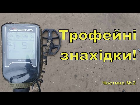 Видео: Трофейні знахідки із дна Дніпра! Пошук з Legend WHP PRO! Фільм 306