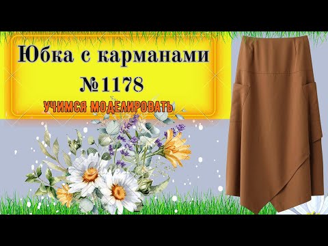 Видео: Юбка на Кокетке без пояса с запахом от линии Бока. Моделирование. Выкройка № 1178