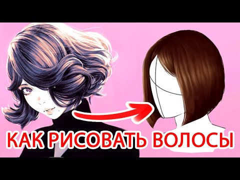 Видео: Как рисовать волосы?