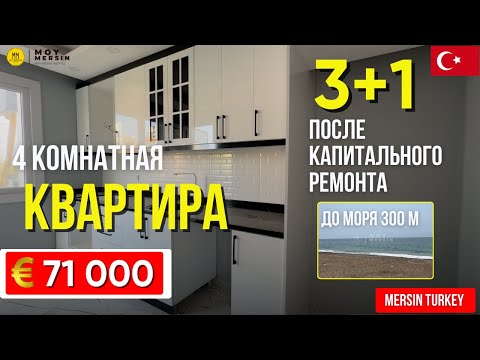 Видео: ПОсле капитального ремонта 4 комнатная квартира 3+1. До моря 300 м. Мерсин недвижимость в Турции