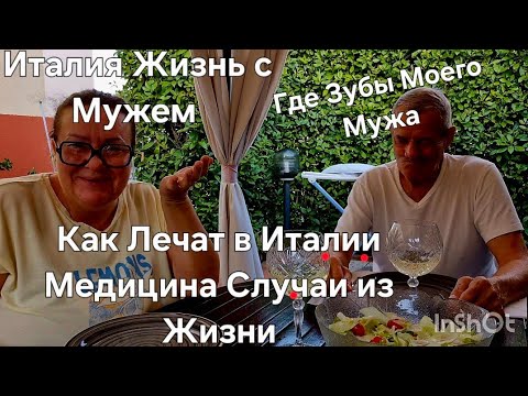 Видео: #Италия Жизнь с Мужем в Тоскане#Где Зубы Моего Мужа#Как в Италии Лечат Медицина#Истории из Жизни