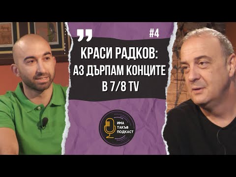 Видео: Краси Радков: Ще сложа край на колебливата ти кариера | Има Такъв Подкаст