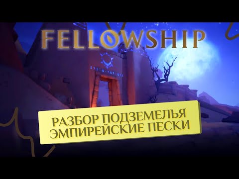 Видео: Подземелье "Эмпирейские пески" разбор, гайды, тактики! FELLOWSHIP!